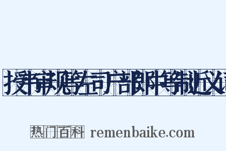 授韦审规等左司户部郎中等制近义词是什么意思的图片
